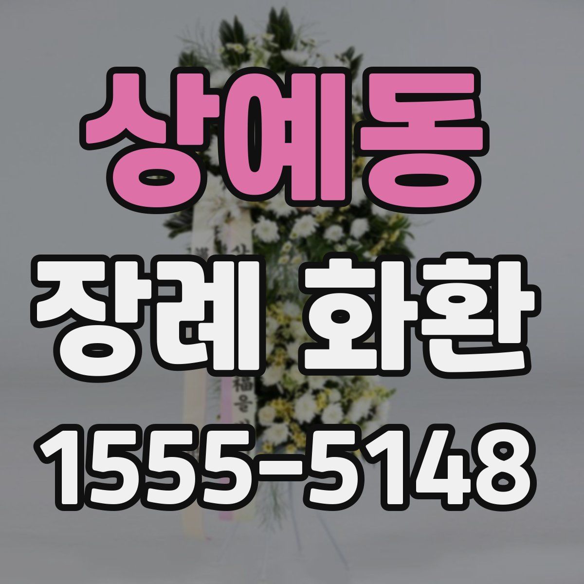 상예동 장례 화환