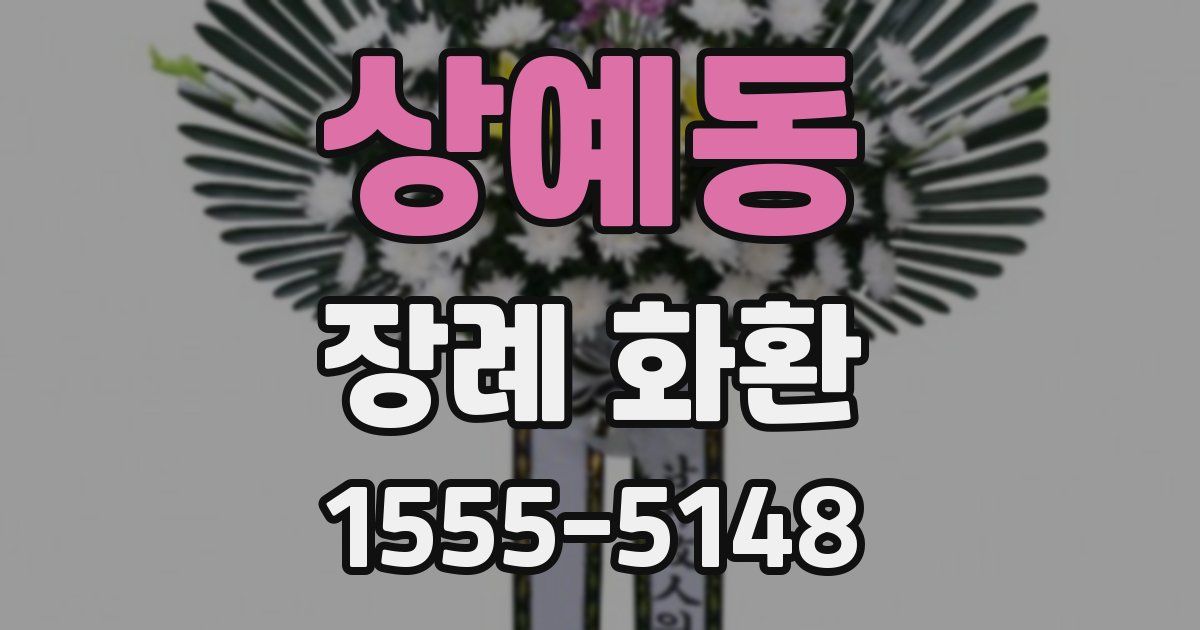 상예동 장례 화환