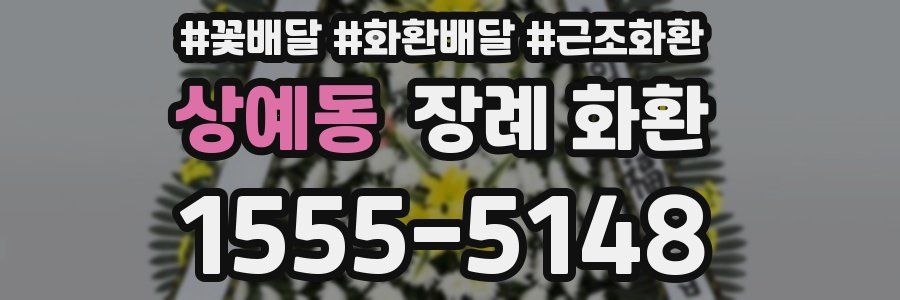 상예동 장례 화환
