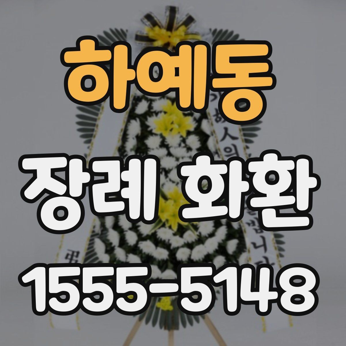 하예동 장례 화환 조문객 입장에서 보는 예절