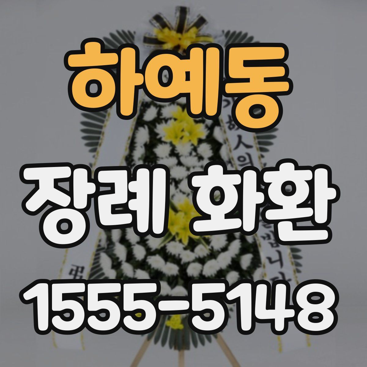하예동 장례 화환