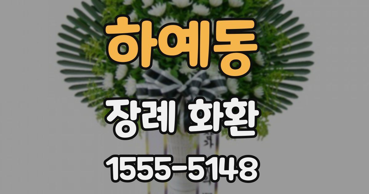 하예동 장례 화환