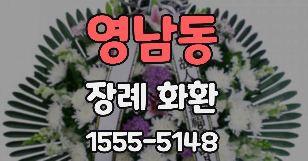 영남동 장례 화환