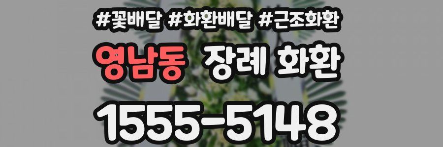 영남동 장례 화환