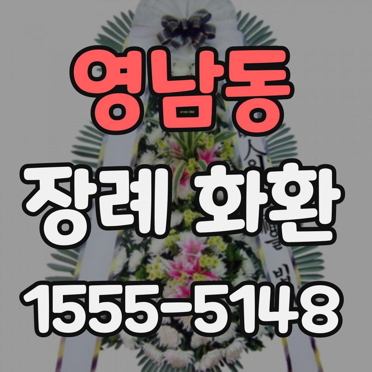 영남동 장례 화환