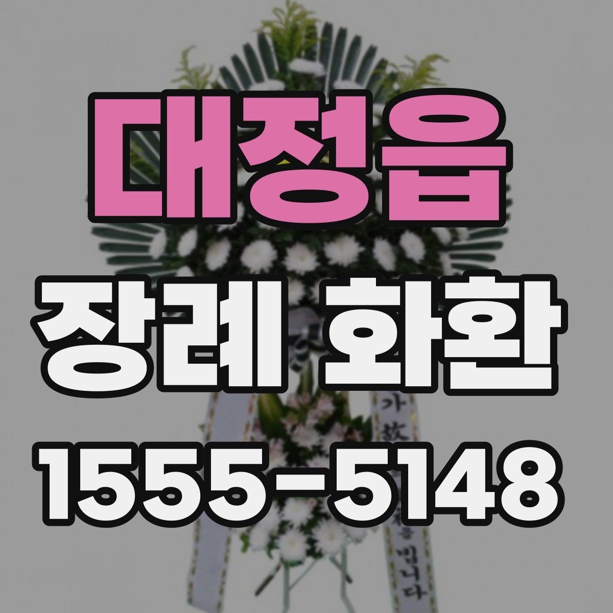 대정읍 장례 화환 장례식 일정에 맞추는 요령