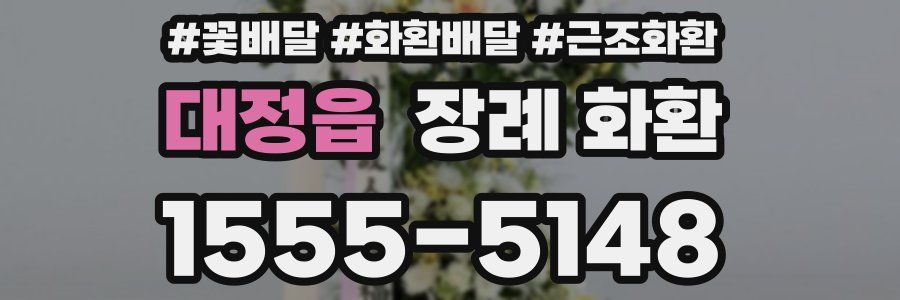 대정읍 장례 화환