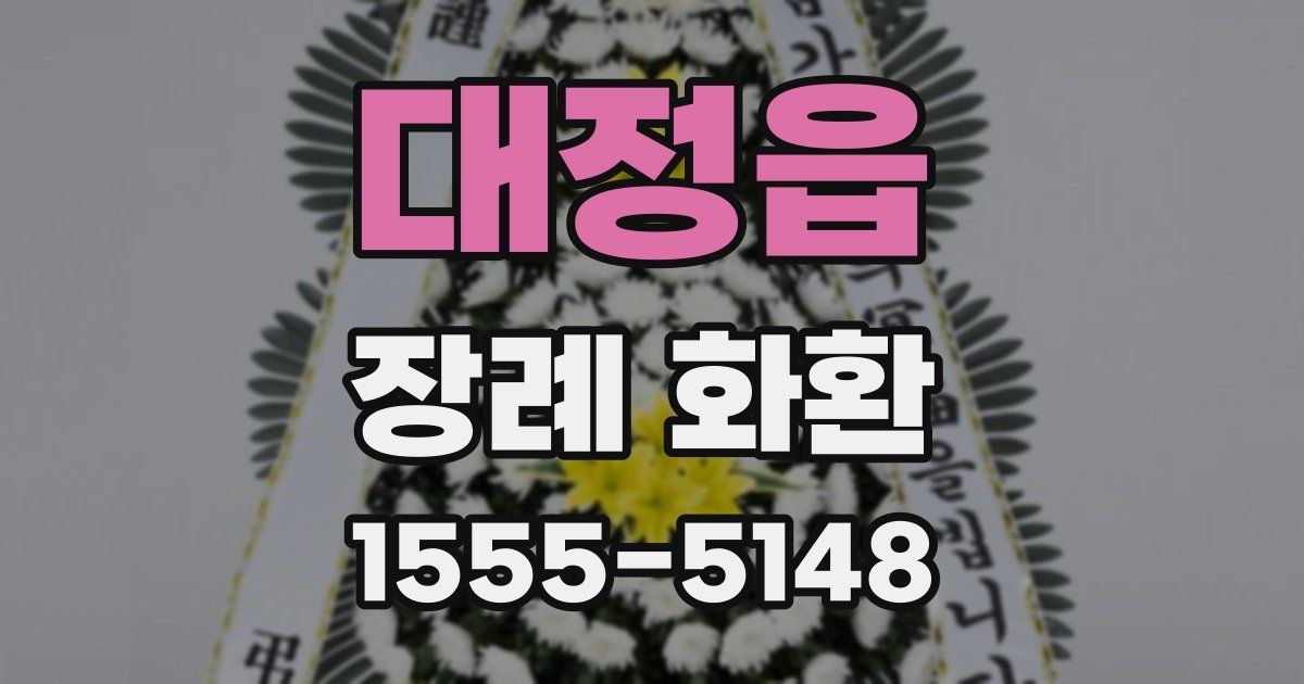 대정읍 장례 화환