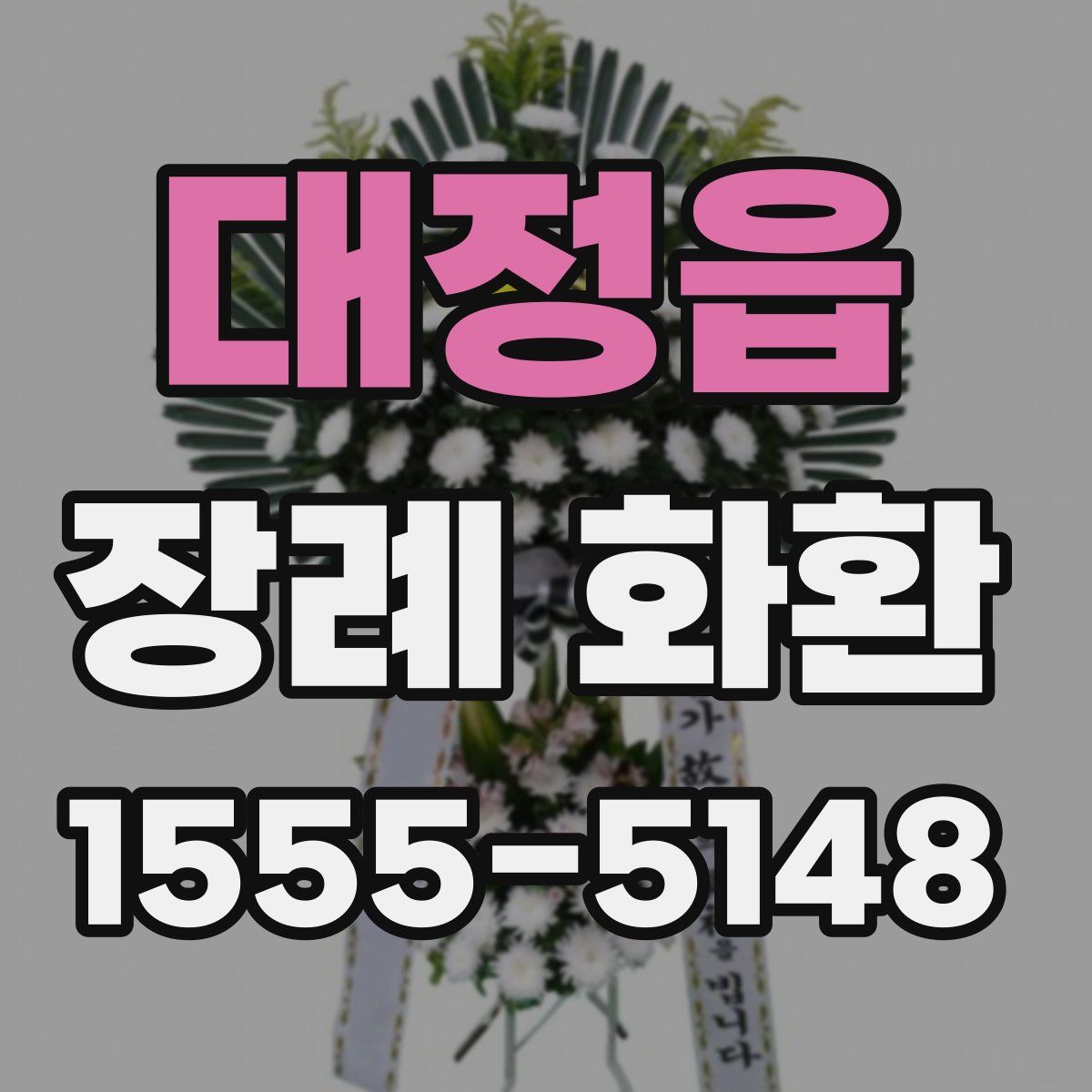 대정읍 장례 화환