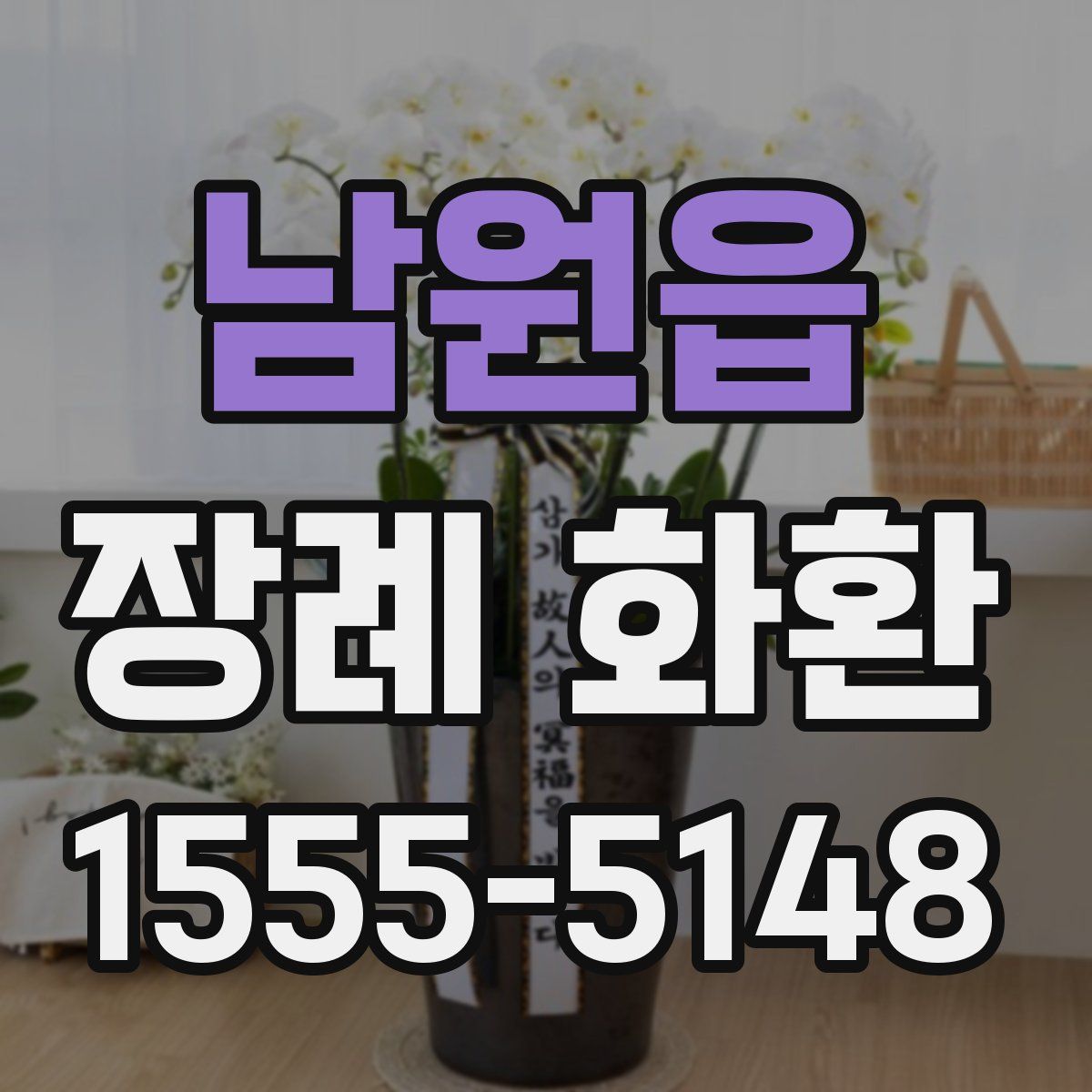 남원읍 장례 화환