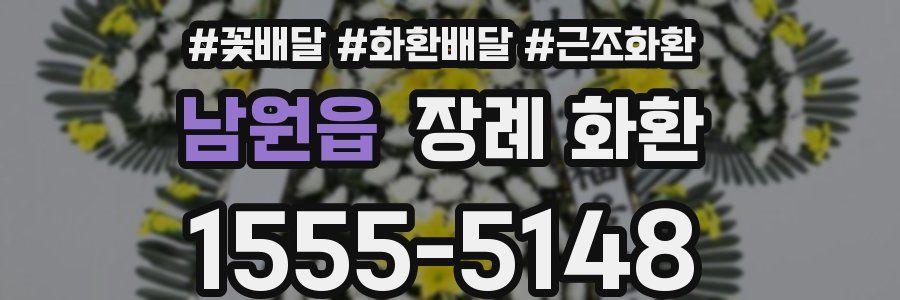 남원읍 장례 화환