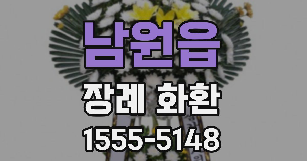 남원읍 장례 화환