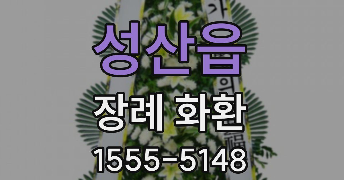 성산읍 장례 화환