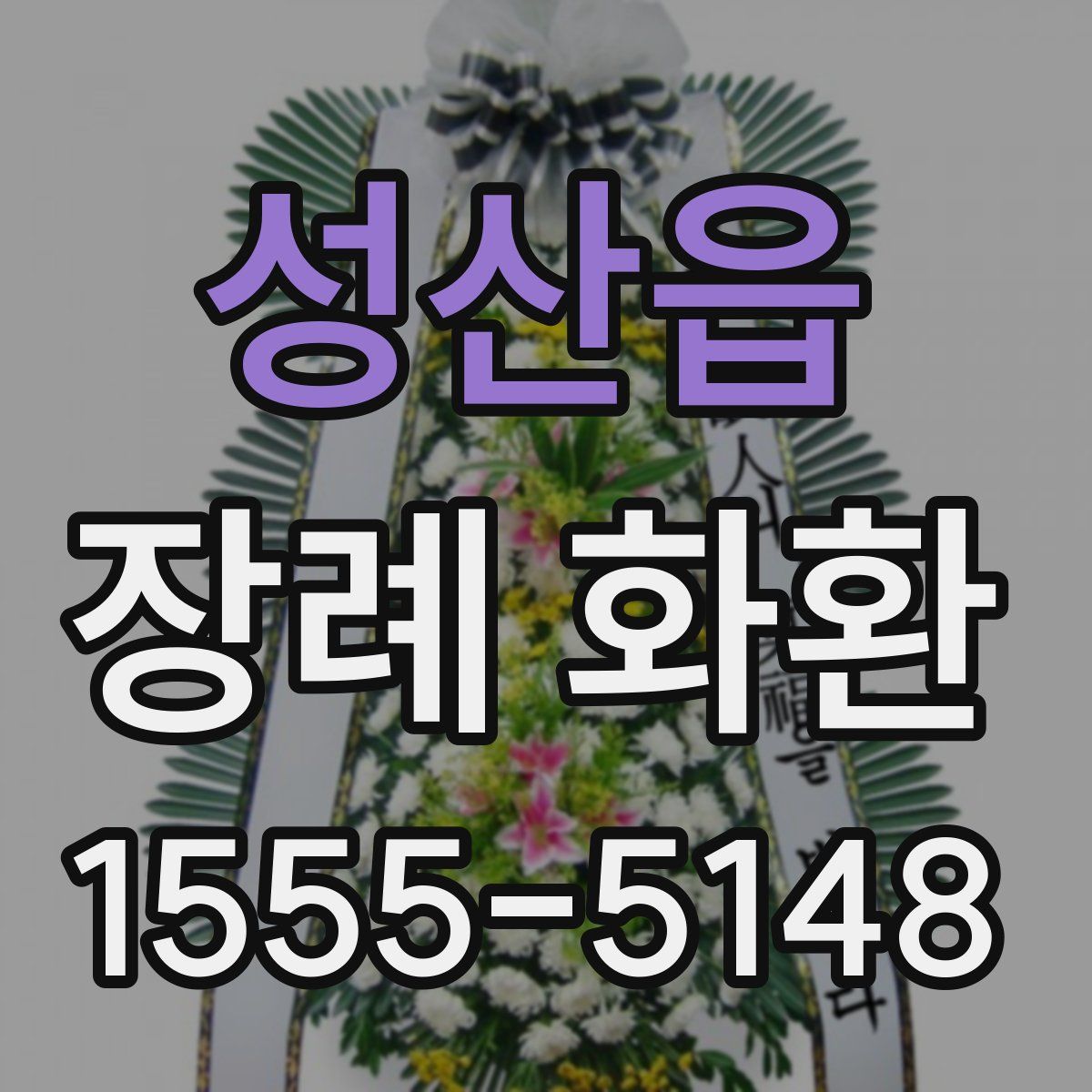 성산읍 장례 화환
