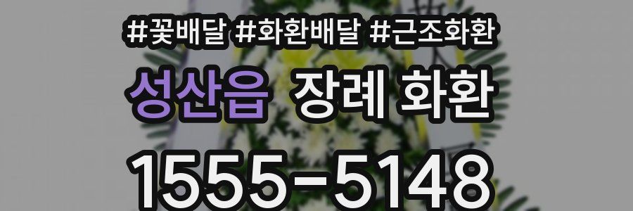 성산읍 장례 화환