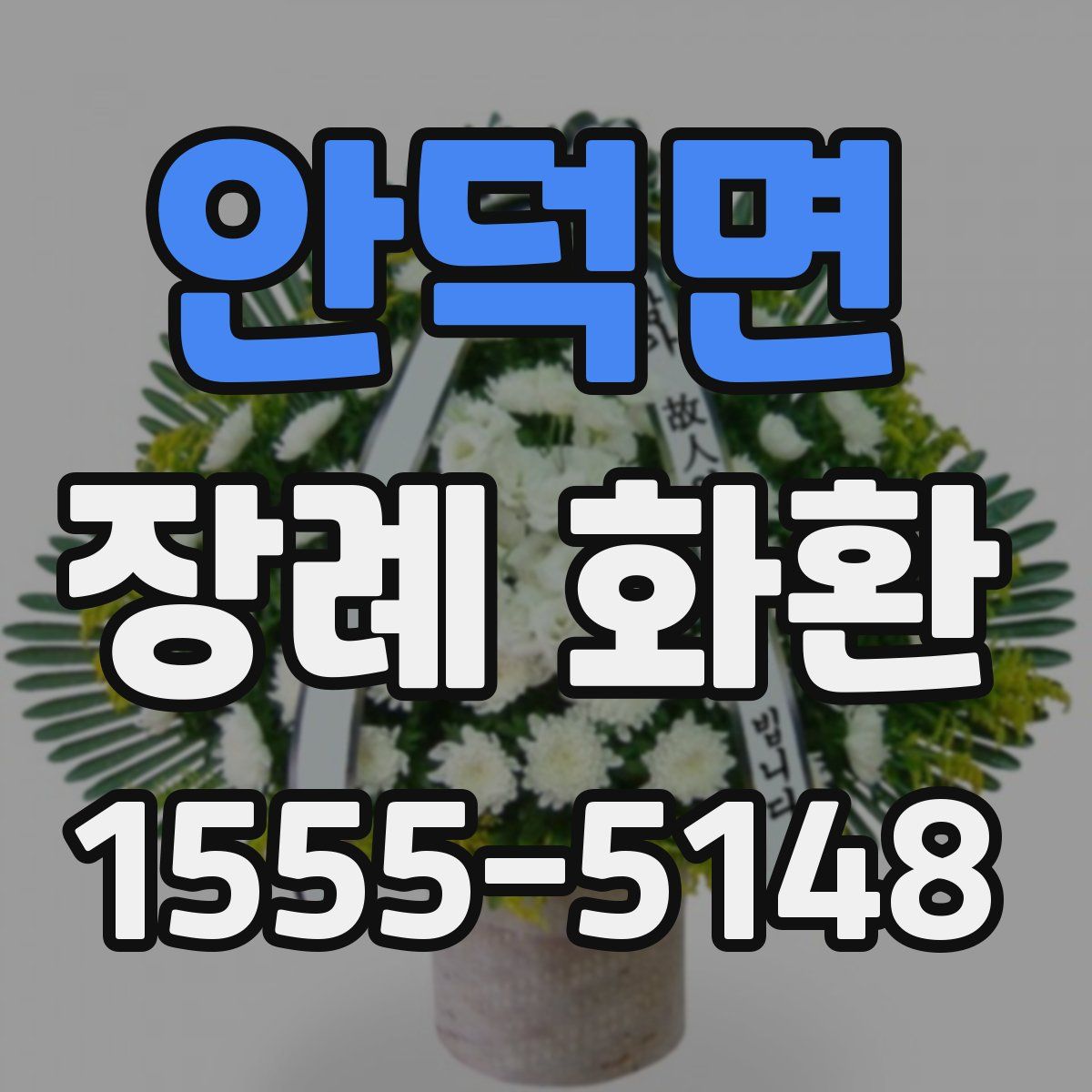 안덕면 장례 화환