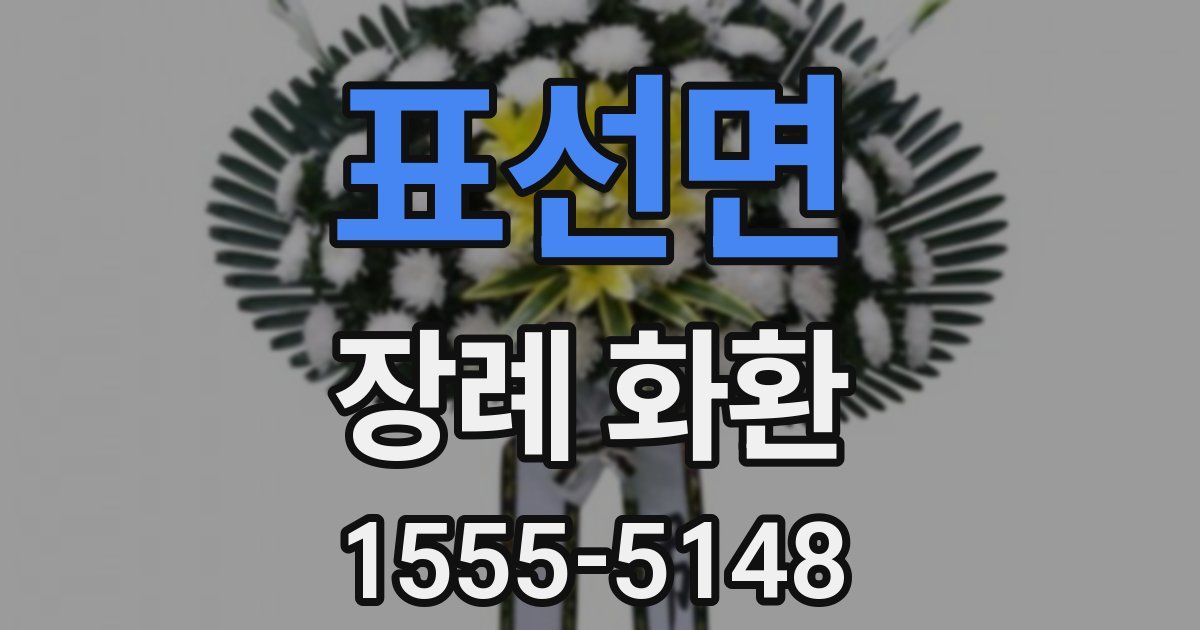 표선면 장례 화환