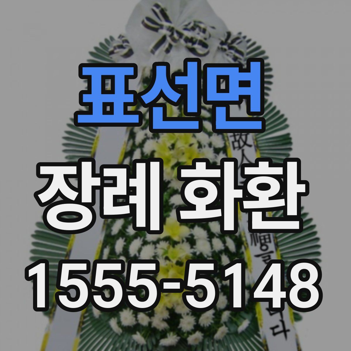 표선면 장례 화환