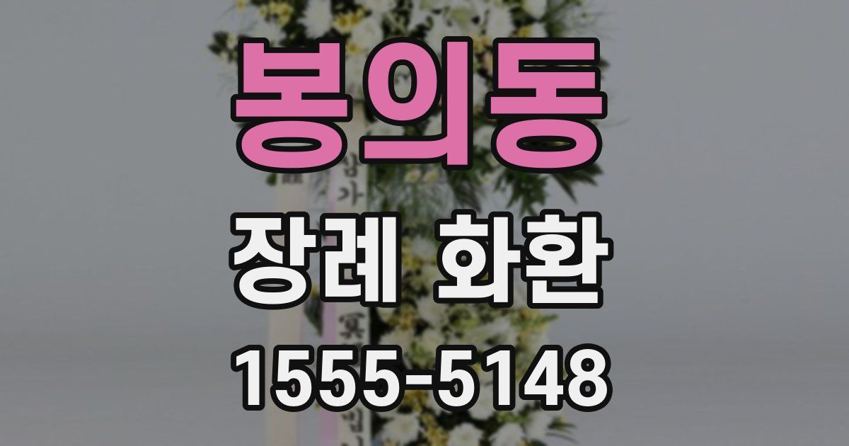 봉의동 장례 화환