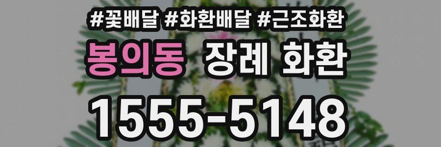 봉의동 장례 화환