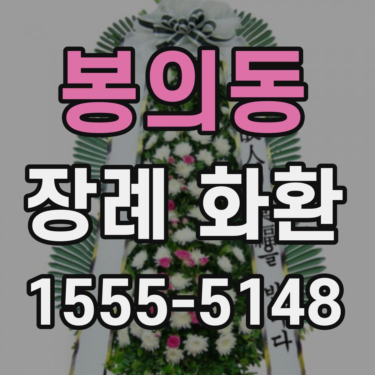 봉의동 장례 화환