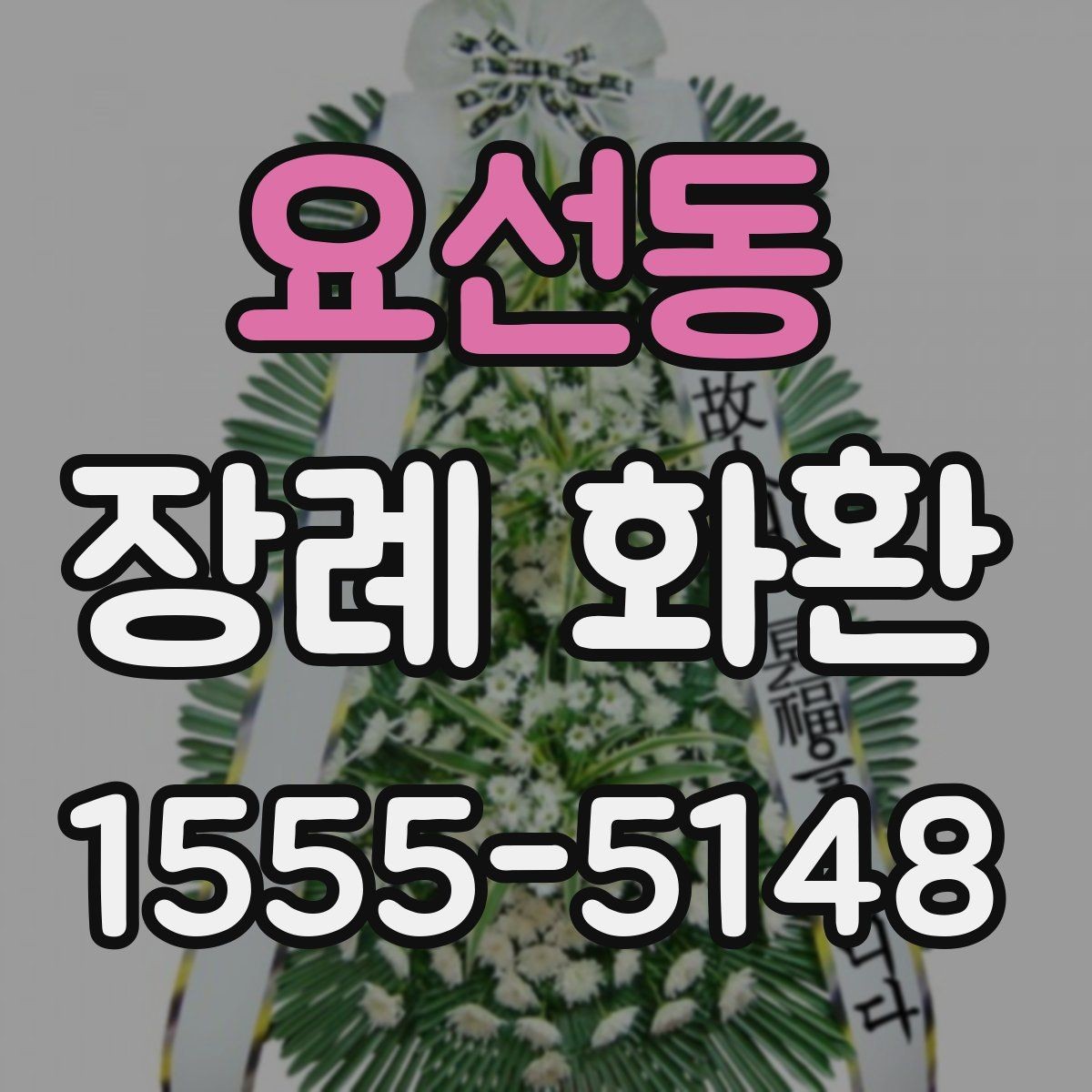 요선동 장례 화환 구성별 차이 간단히 보기