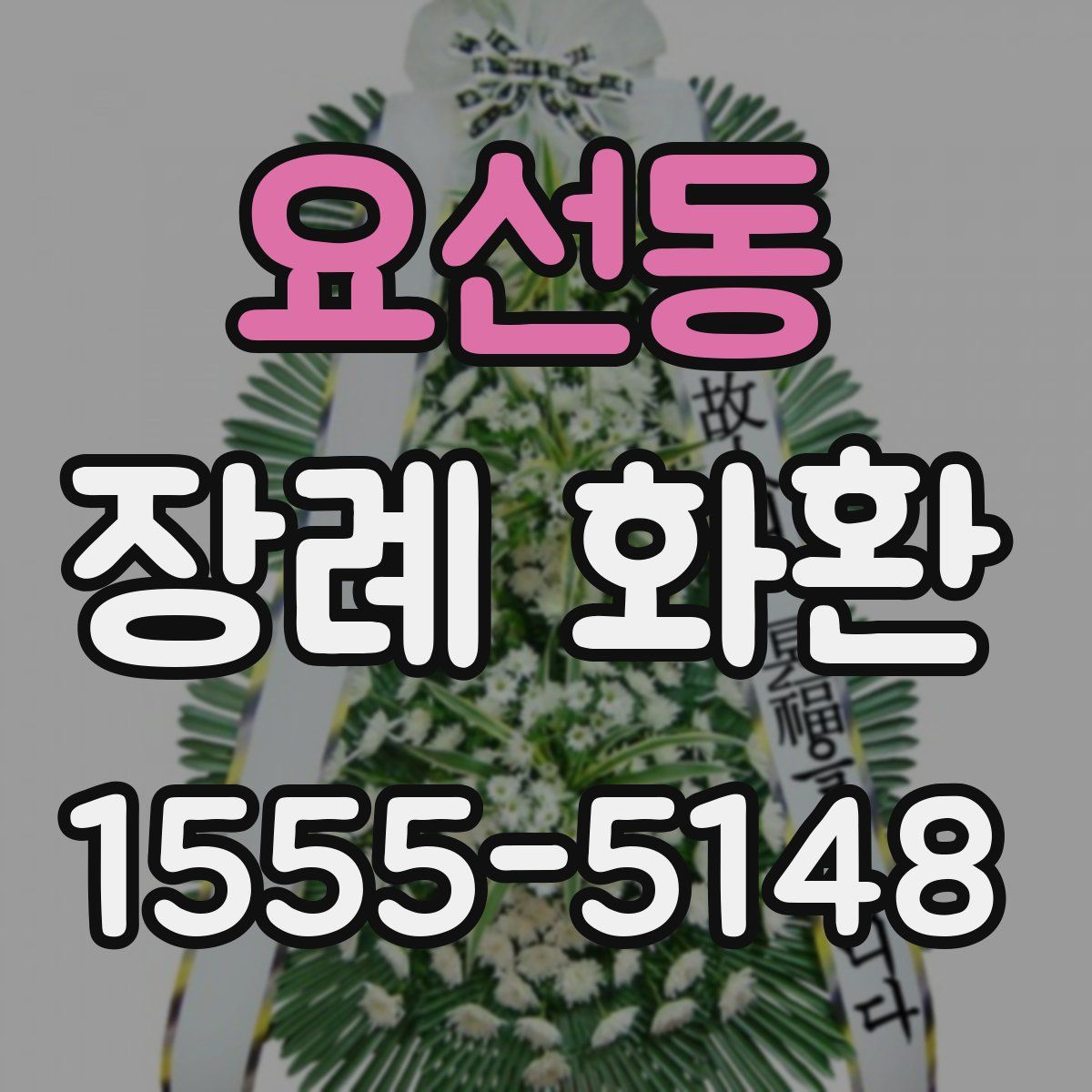 요선동 장례 화환