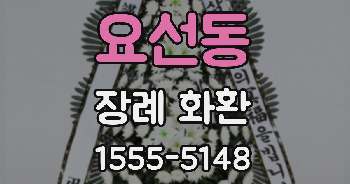 요선동 장례 화환