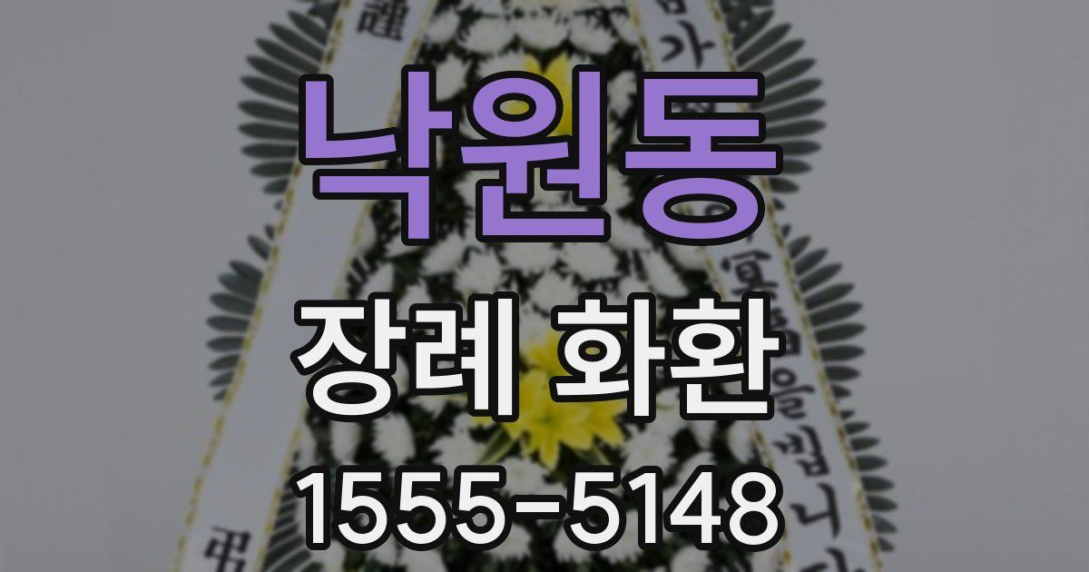 낙원동 장례 화환