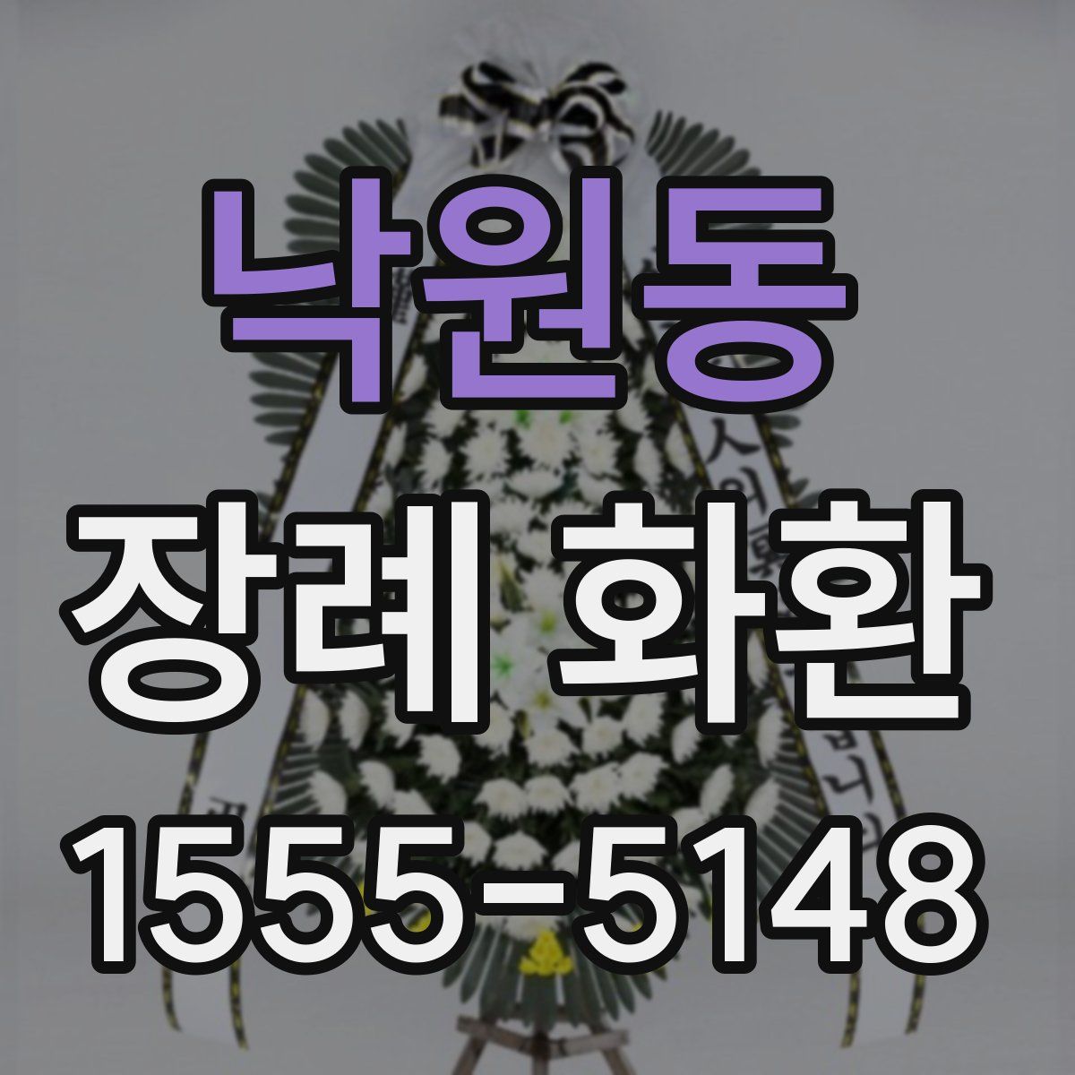 낙원동 장례 화환