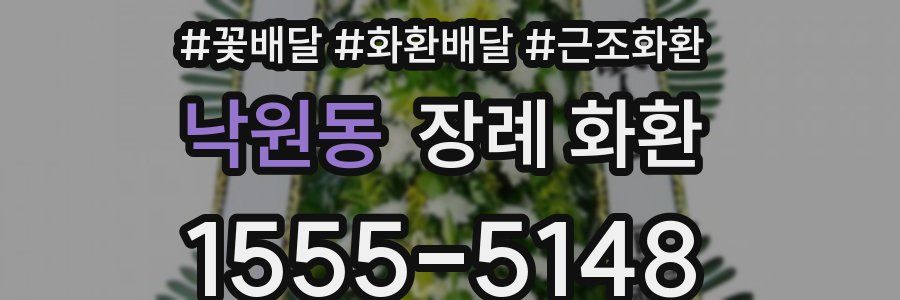 낙원동 장례 화환