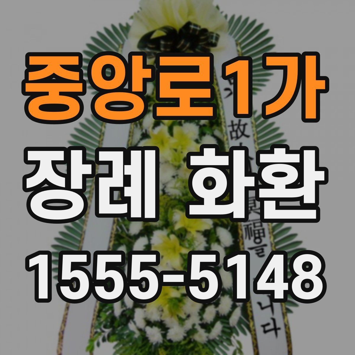 중앙로1가 장례 화환 사진과 실제 구성 비교하기