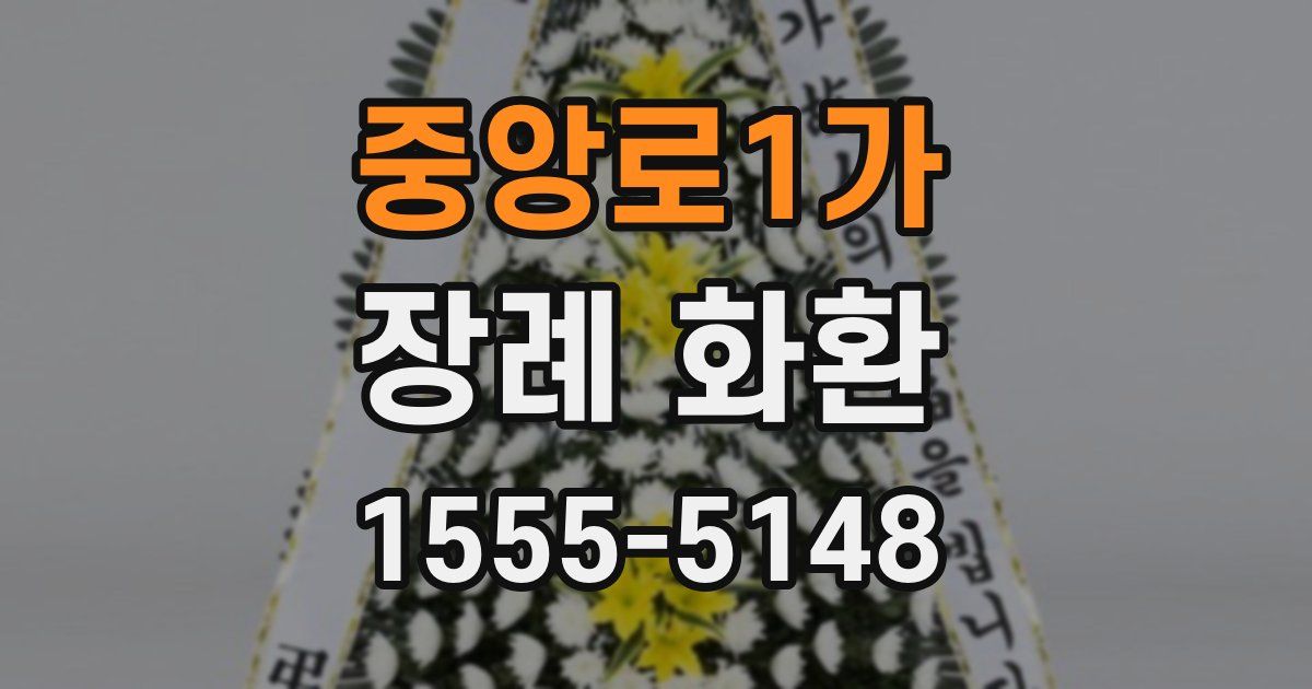 중앙로1가 장례 화환