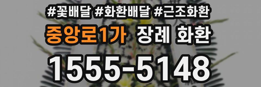 중앙로1가 장례 화환