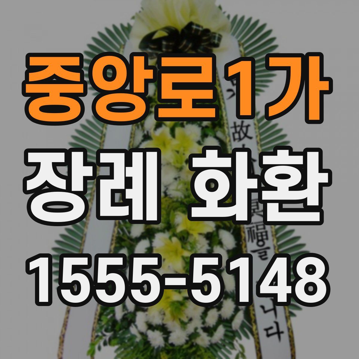 중앙로1가 장례 화환