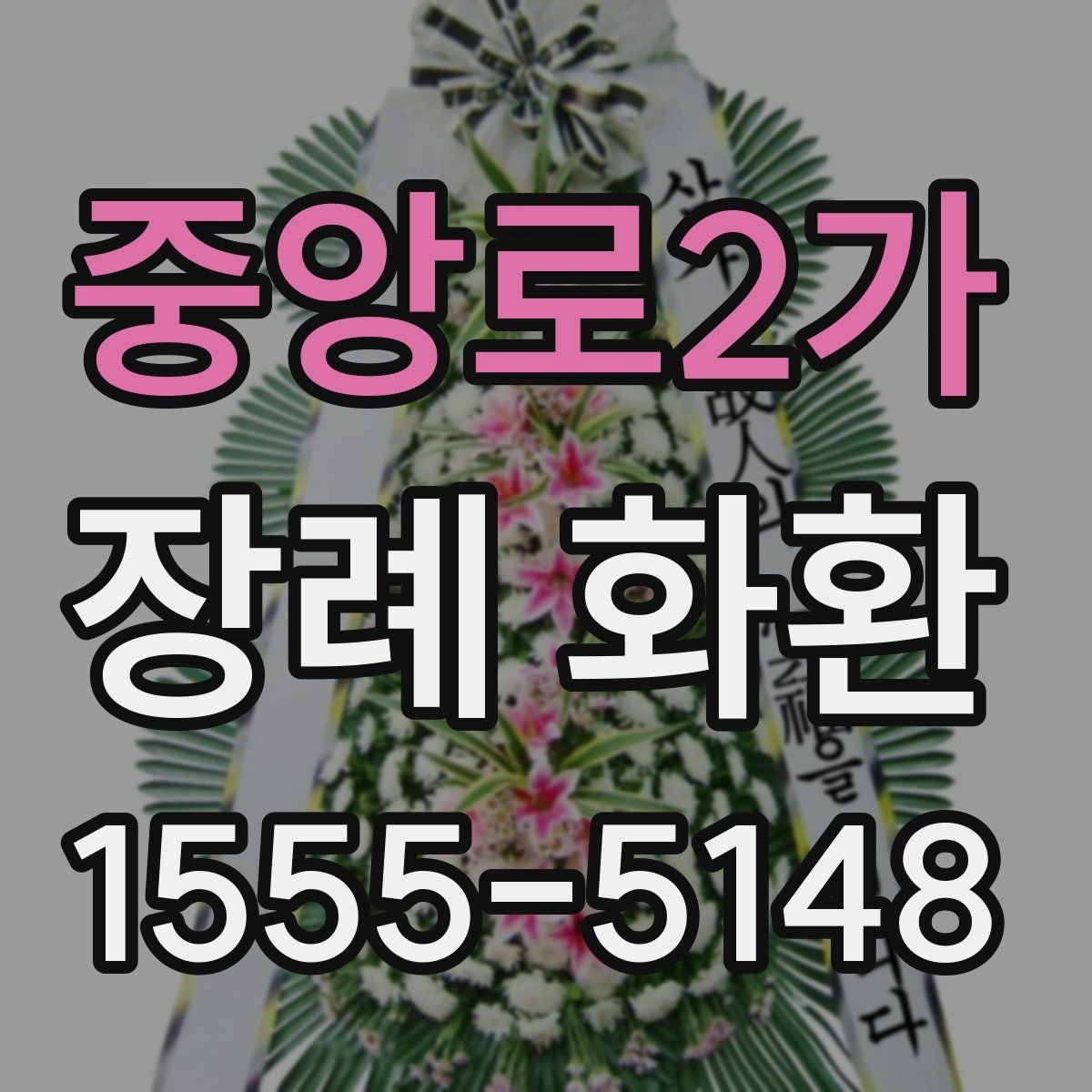 중앙로2가 장례 화환 종류별 특징 알아보기