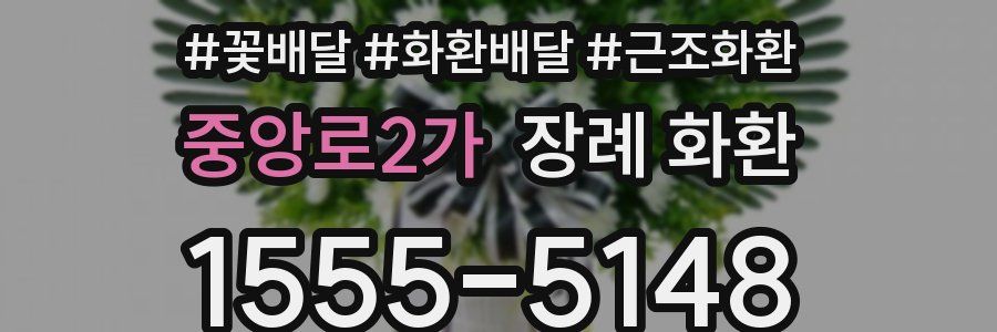 중앙로2가 장례 화환
