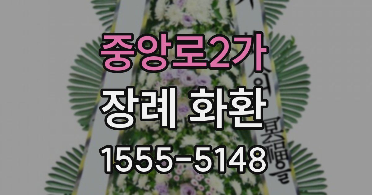 중앙로2가 장례 화환