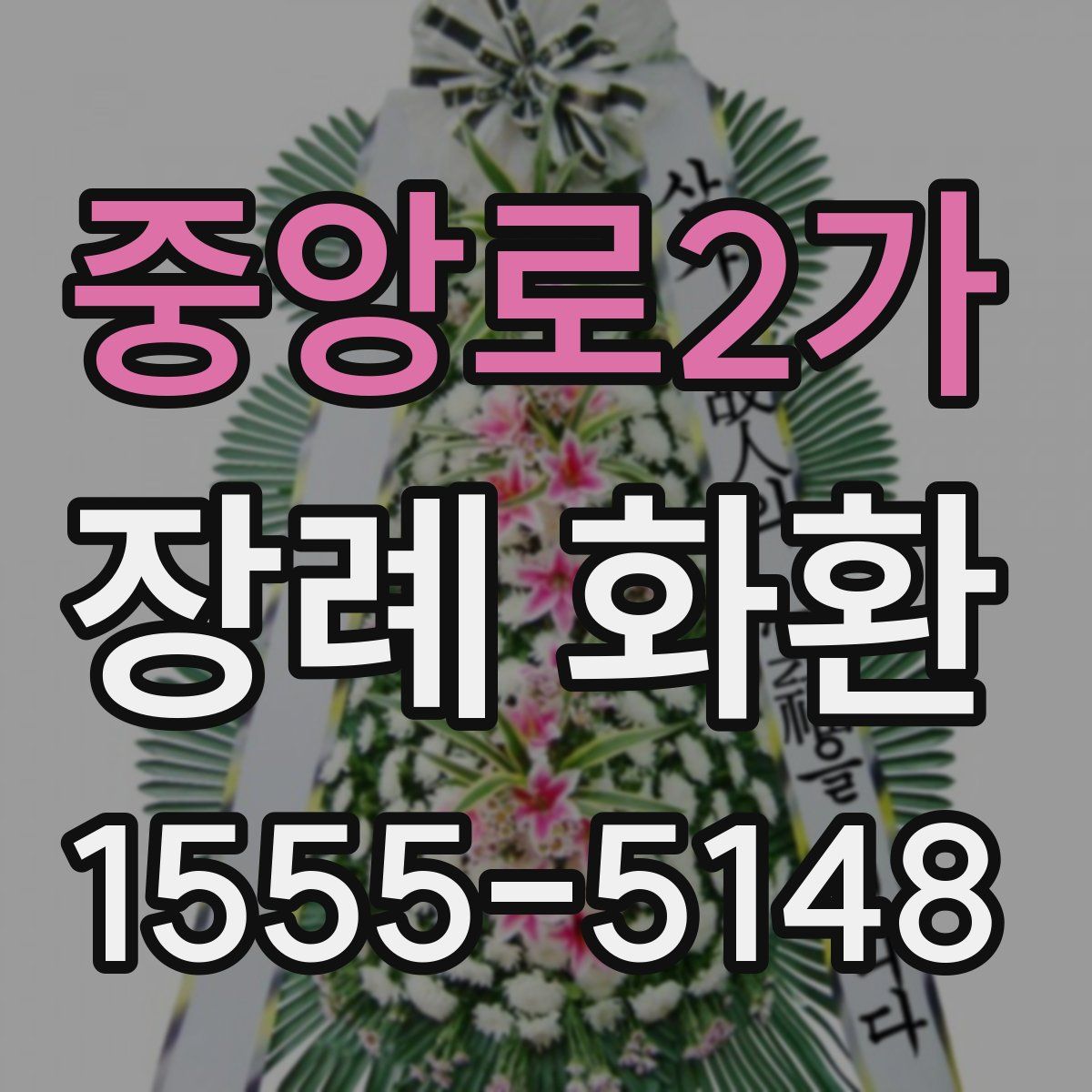 중앙로2가 장례 화환