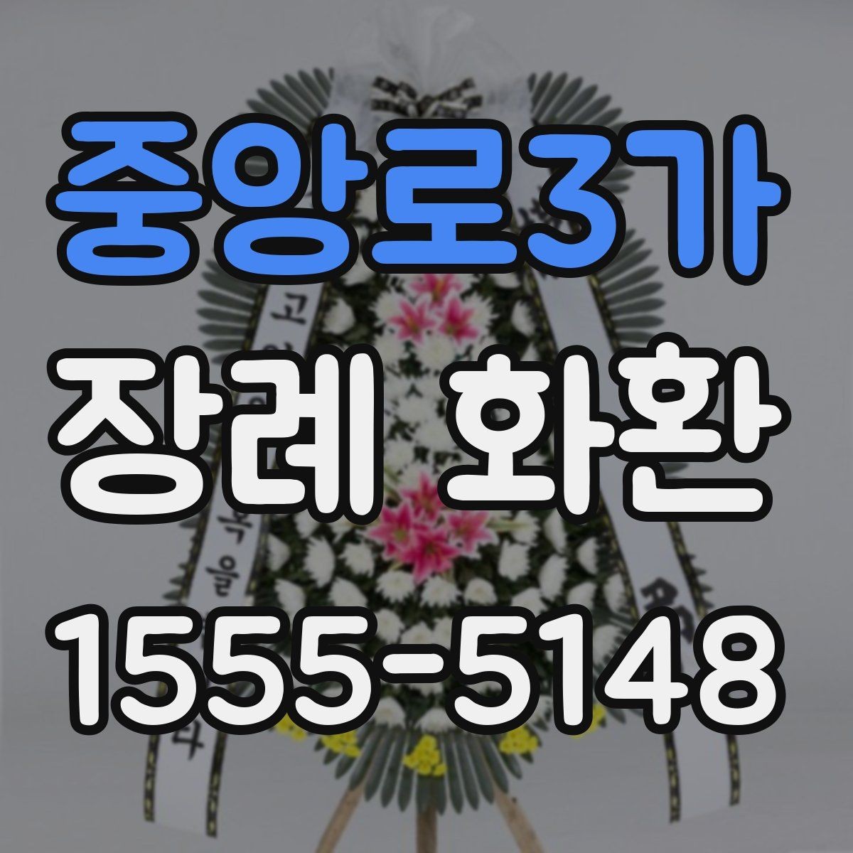 중앙로3가 장례 화환 주문 과정를 간단히 정리