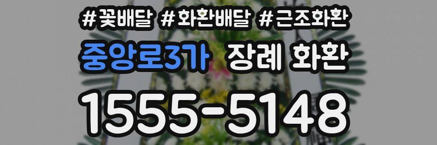 중앙로3가 장례 화환