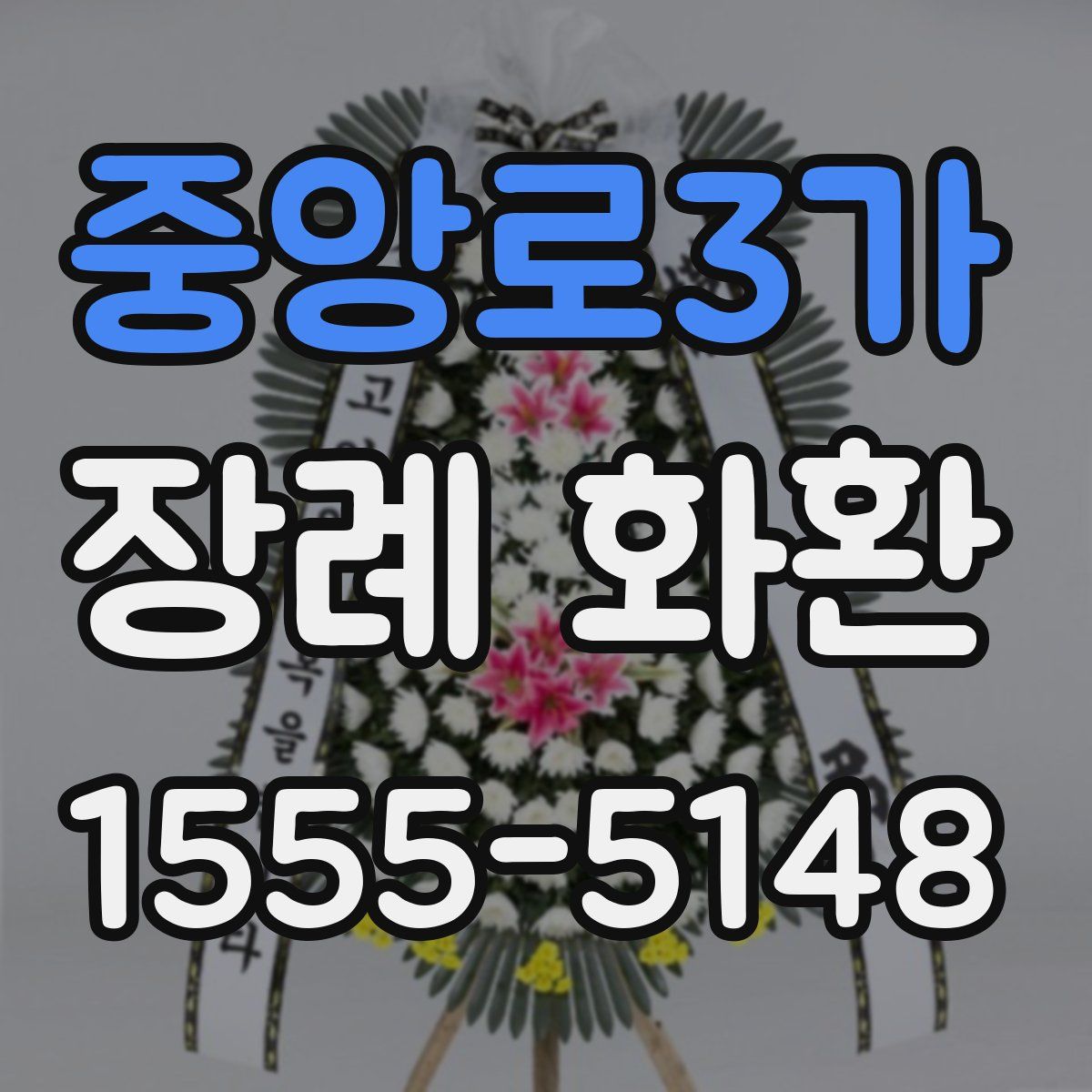 중앙로3가 장례 화환