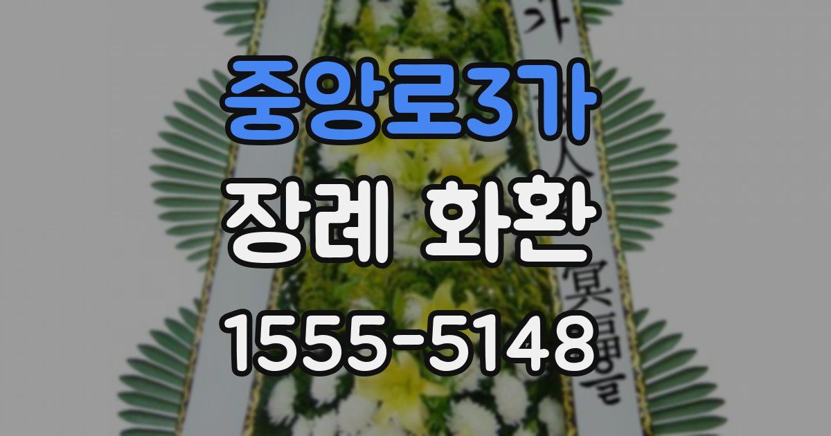 중앙로3가 장례 화환