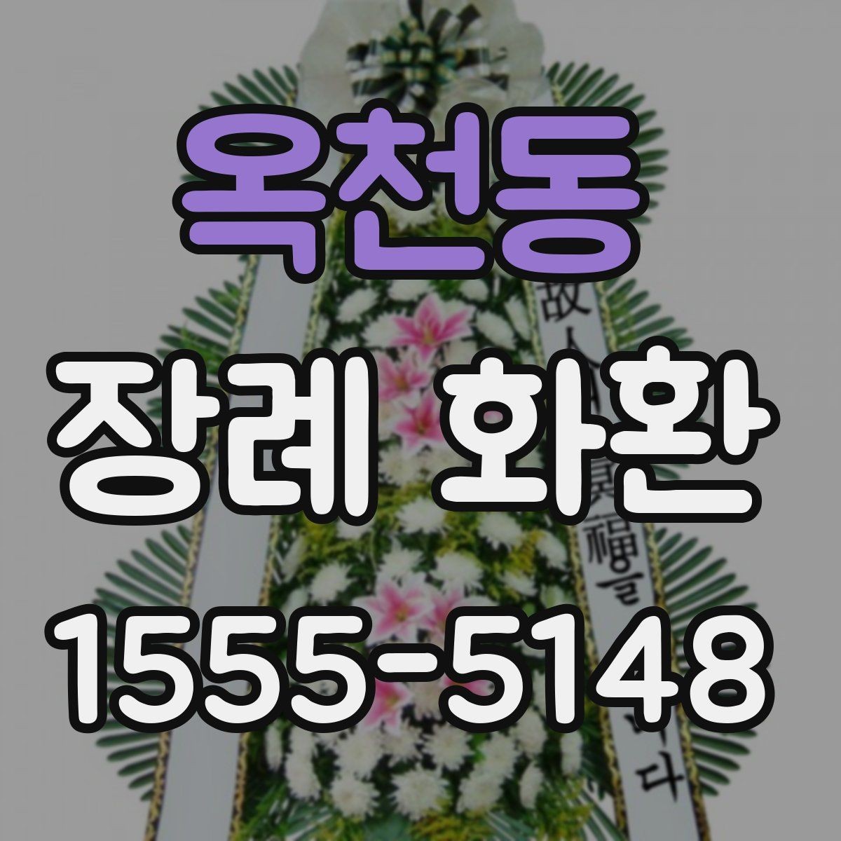 옥천동 장례 화환 보내는 방법과 예절