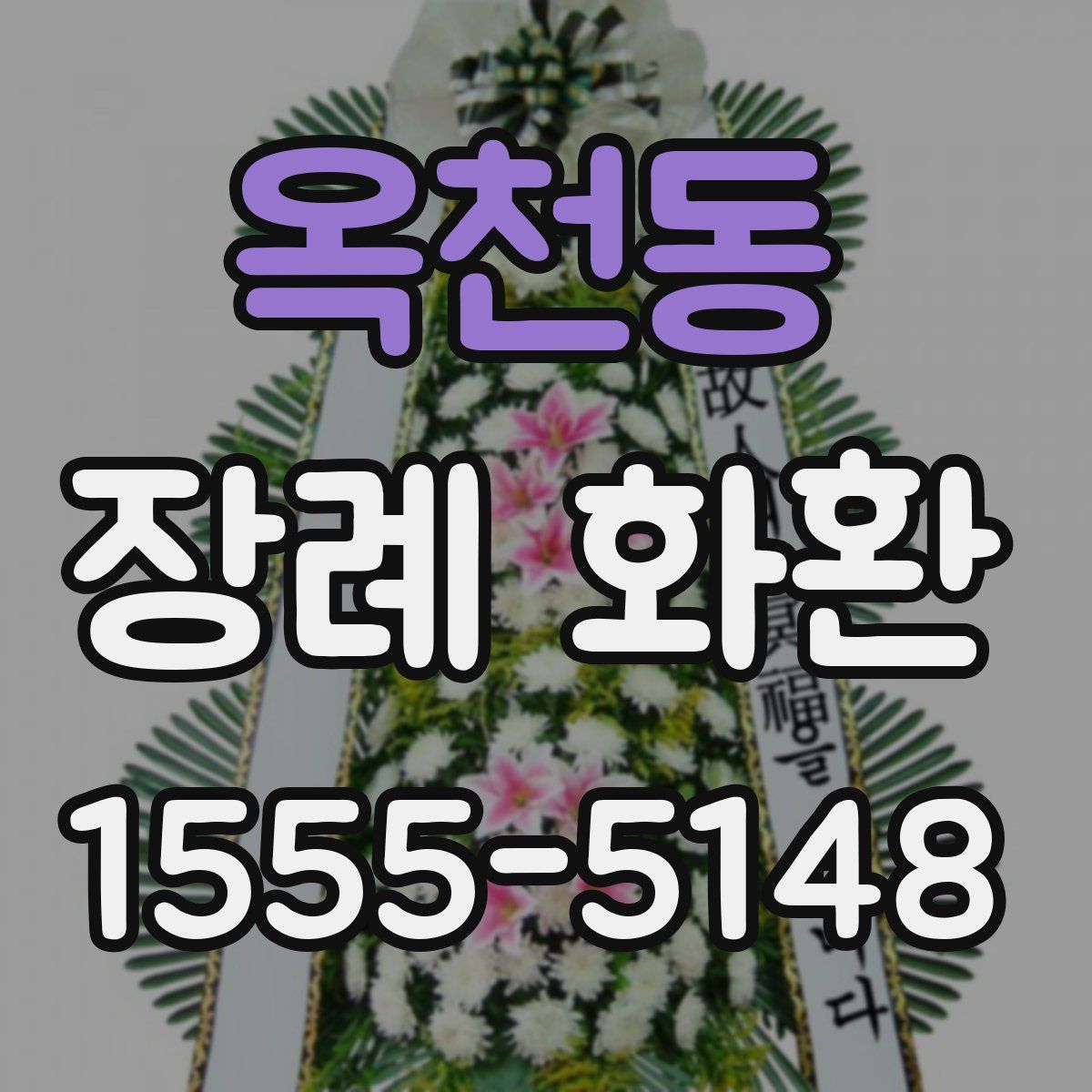 옥천동 장례 화환