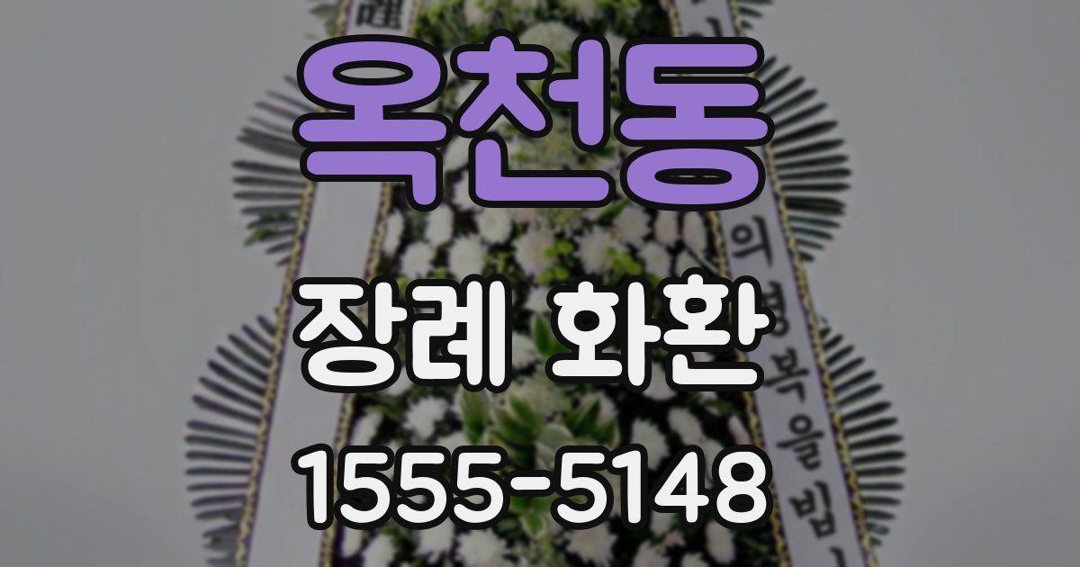 옥천동 장례 화환