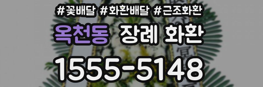 옥천동 장례 화환