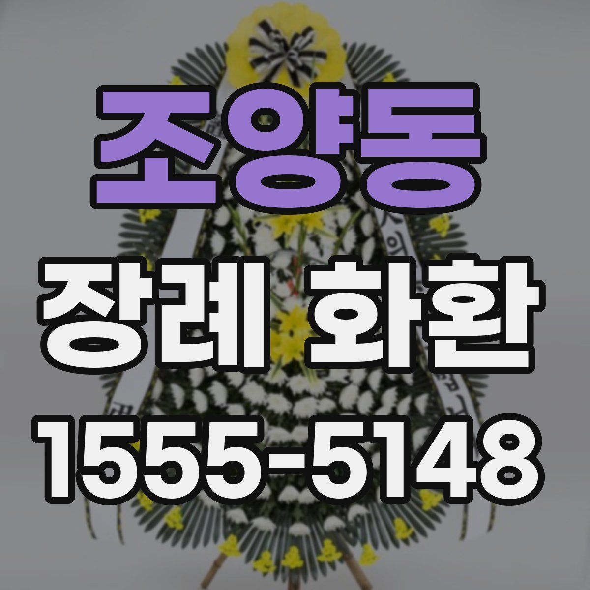 조양동 장례 화환