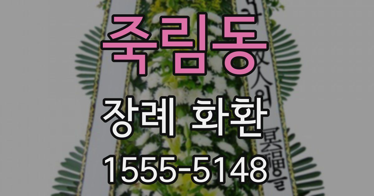 죽림동 장례 화환