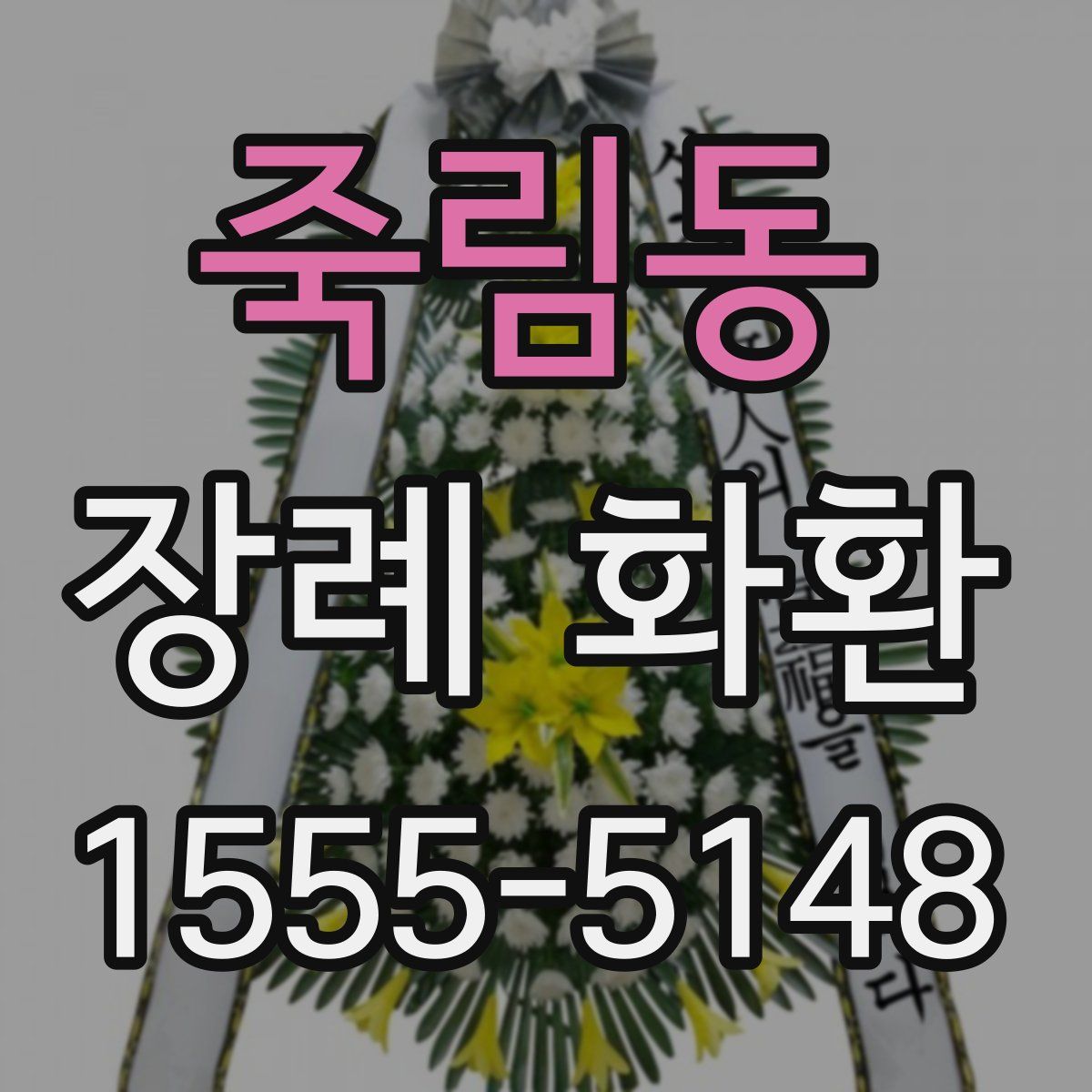 죽림동 장례 화환